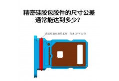 精密硅膠包膠件的尺寸公差通常能達到多少？