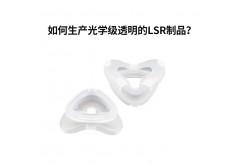 如何生產光學級透明的LSR制品？