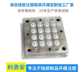 液態(tài)硅膠注塑模具開(kāi)模定制