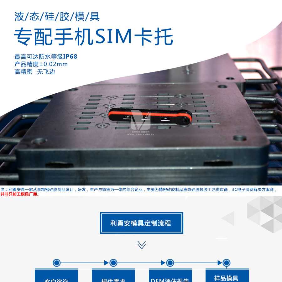 專配手機SIM卡托防水液態(tài)硅膠模具