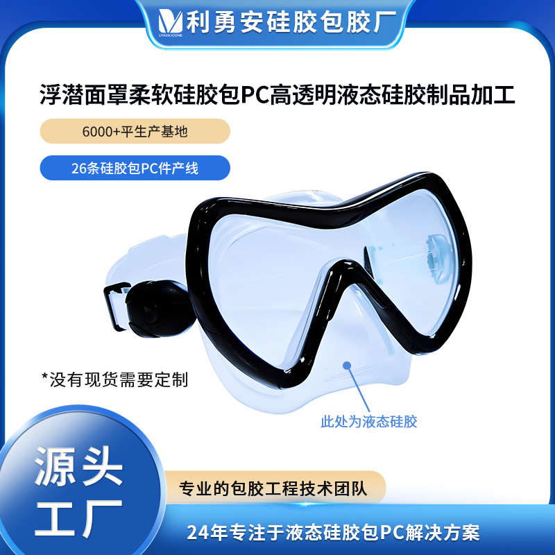 浮潛面罩柔軟硅膠包PC高透明液態硅膠制品加工食品級硅膠注塑成型